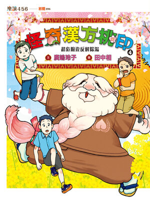 cover image of 怪奇漢方桃印4
